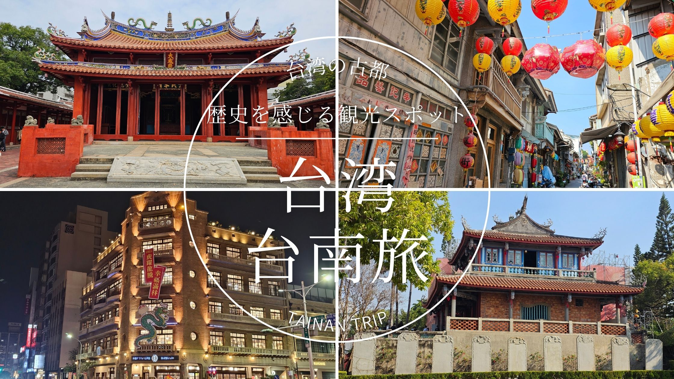 台湾・台南のおすすめ観光スポット5選！ 古都の散歩を楽しもう｜お一人様大人女子の気まま旅ノート