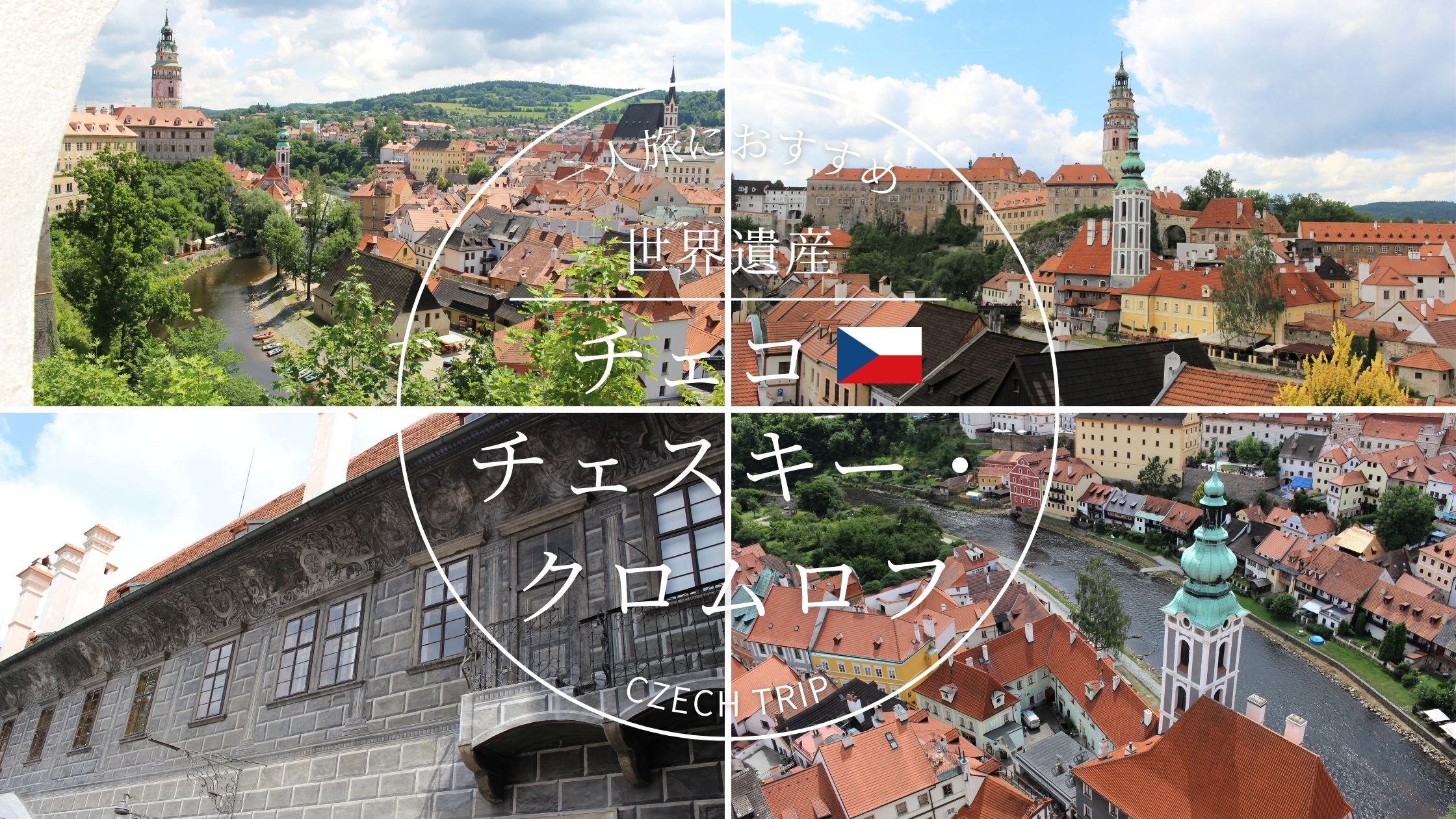 プラハから日帰り旅 世界遺産 チェスキー・クルムロフの観光スポット