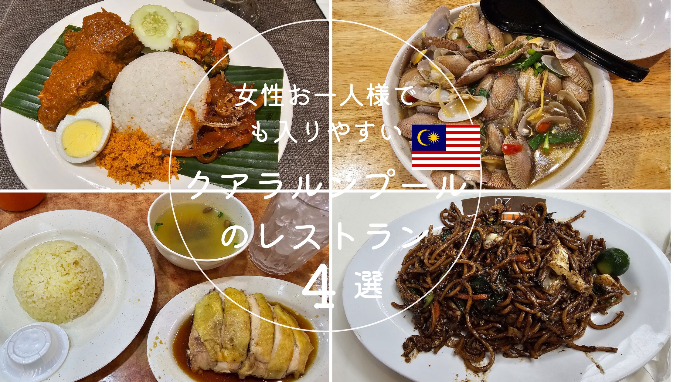 女子一人旅でも入りやすい！クアラルンプールのレストラン4選｜お一