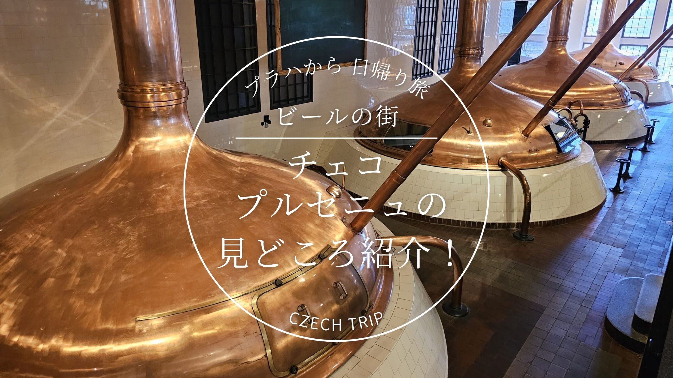 プラハから日帰り旅 チェコの観光地プルゼニュの見どころ紹介！｜お一