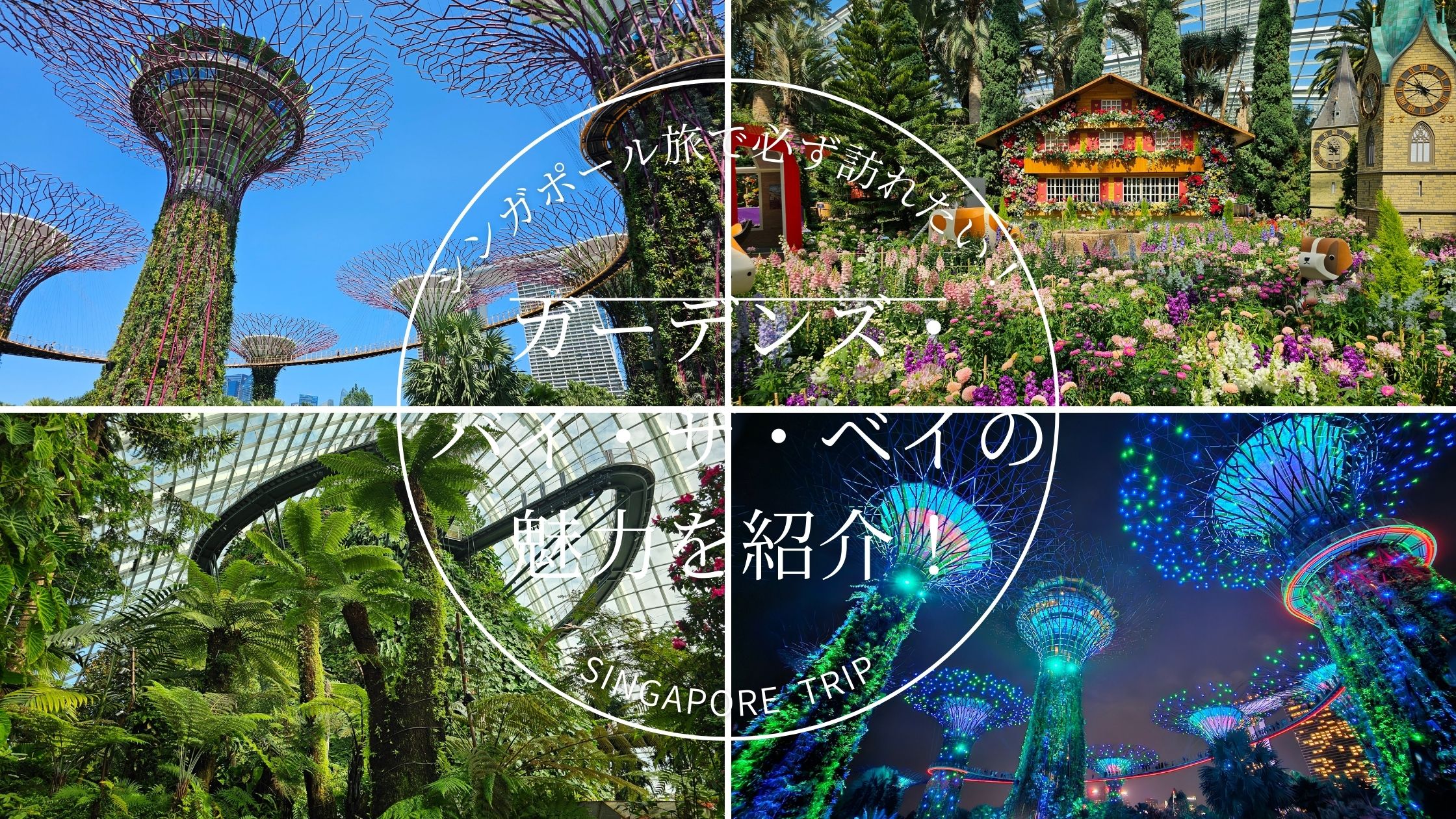 シンガポール旅で必ず行きたい！「ガーデンズ・バイ・ザ・ベイ」の魅力